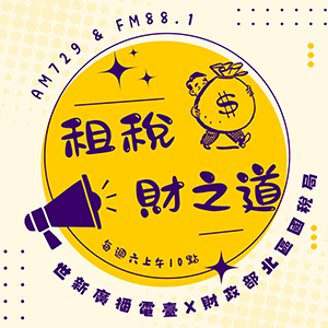 租稅財之道