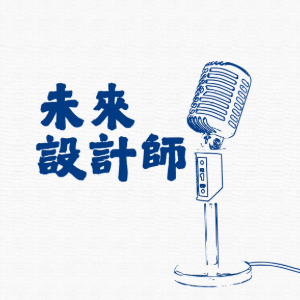 未來設計師