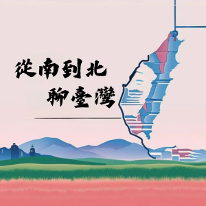 從南到北，聊臺灣