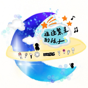 追逐繁星的孩子