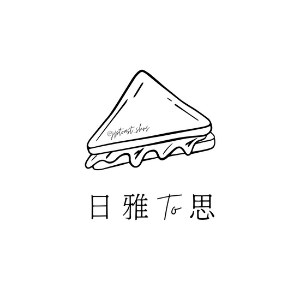 日雅 To 思