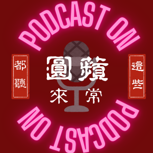 圓來蘋常都聽這些