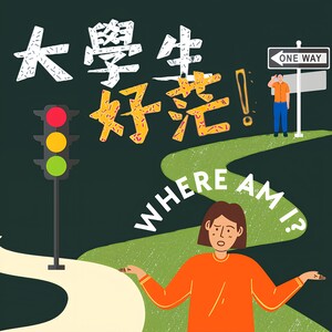 大學生好茫！