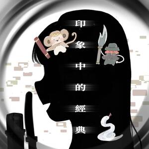 印象中的經典