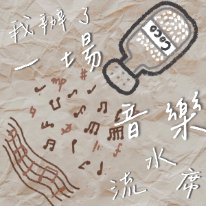 我辦了一場音樂流水席