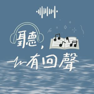 聽，有回聲