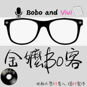 金嬤 Bo 客