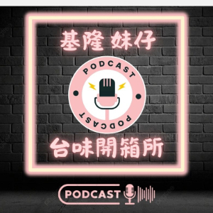 基隆妹仔台味開箱所
