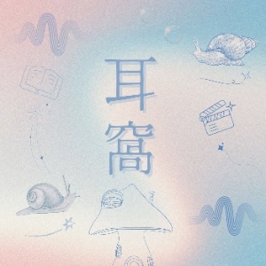 耳窩