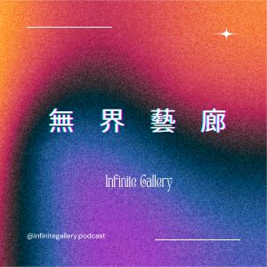 無界藝廊