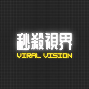 秒殺視界