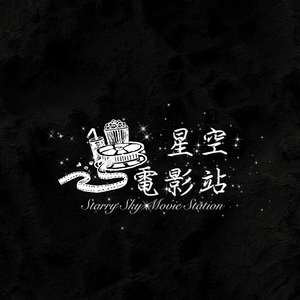 星空電影站
