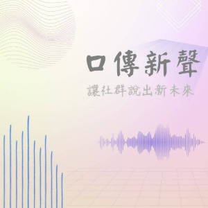 口傳新聲—讓社群說出新未來