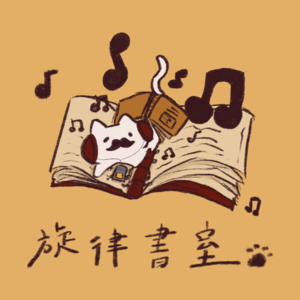 旋律書室