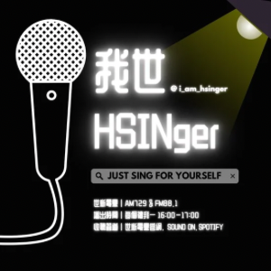 我世 HSINger