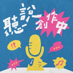 聽說創作中