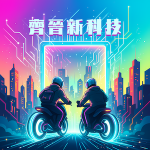 齊晉新科技