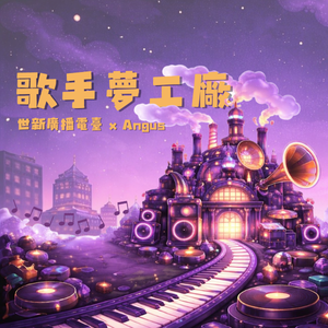 歌手夢工廠