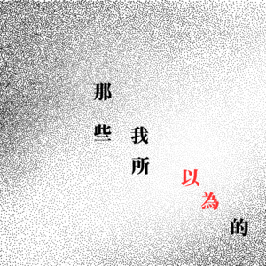 臺藝大交換節目｜那些我所以為的