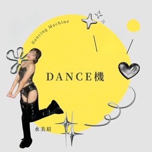 政大交換節目｜DANCE 機