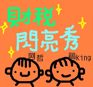 財稅閃亮秀