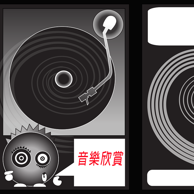 音樂欣賞