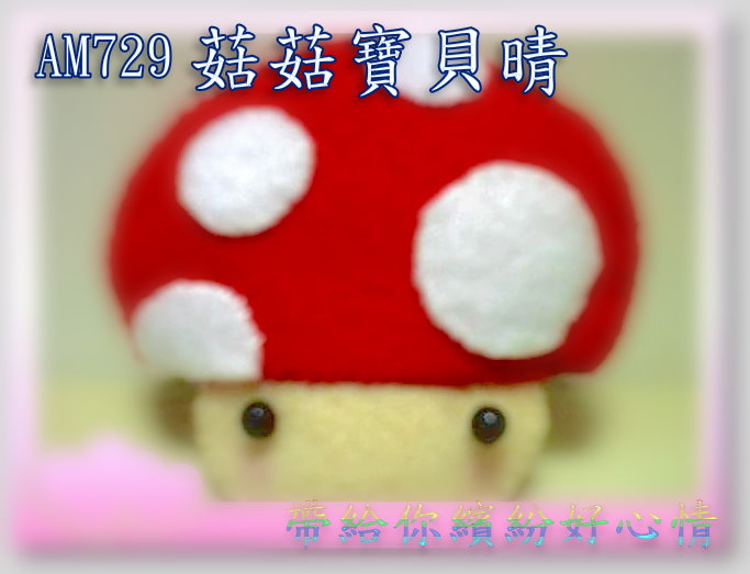 菇菇寶貝晴