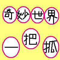 奇妙世界一把抓