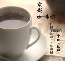 電影咖啡館