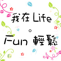 我在life fun輕鬆