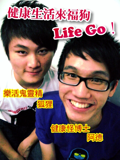 健康生活Life go