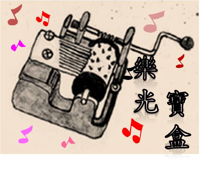 樂光寶盒