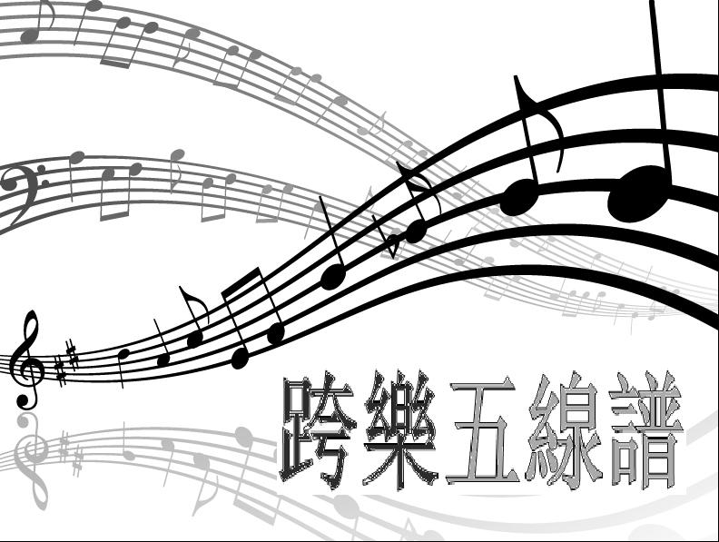 跨樂五線譜
