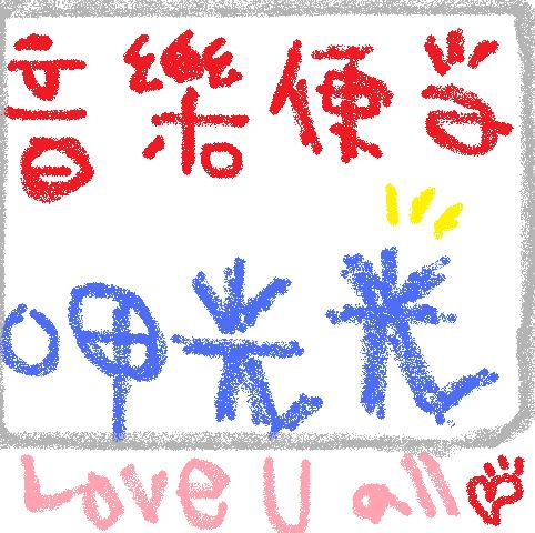 音樂便當吃光光