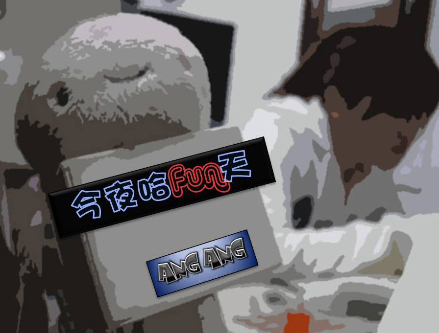 今夜哈Fun天