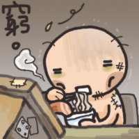 窮鬼向錢看