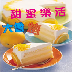 甜蜜樂活大會烤