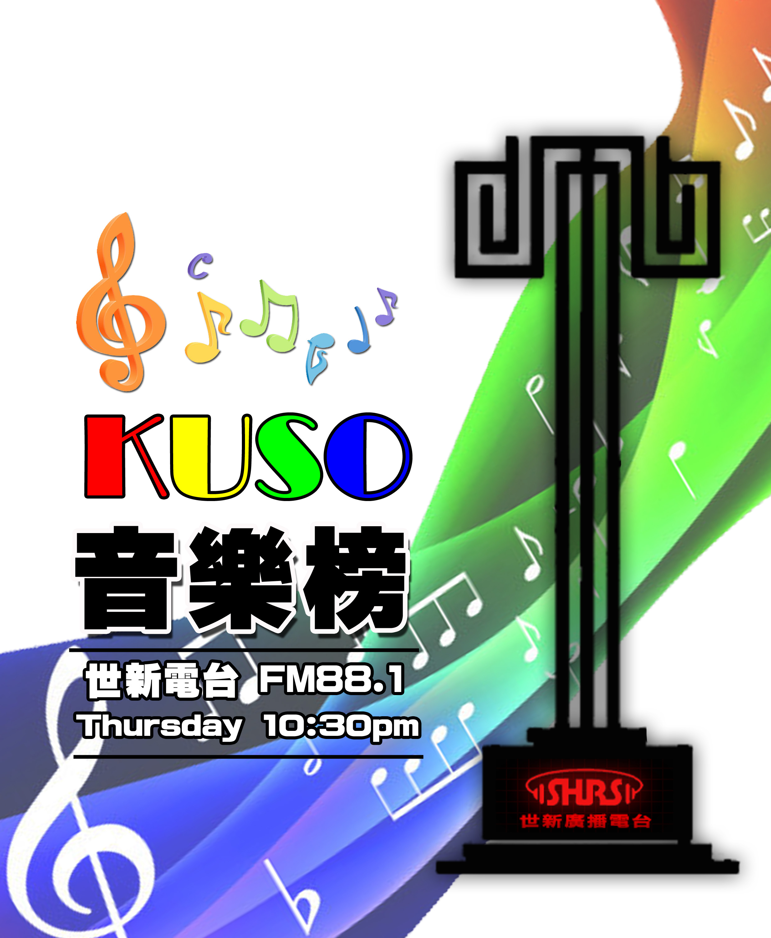 KUSO音樂榜