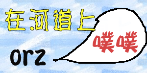 在河道上噗噗