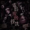 電影：規則怪談