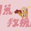 劇荒救援隊
