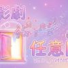 影劇任意門