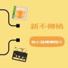 新不柳情