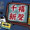 千禧新聲