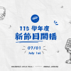 115 學年度新節目開播！