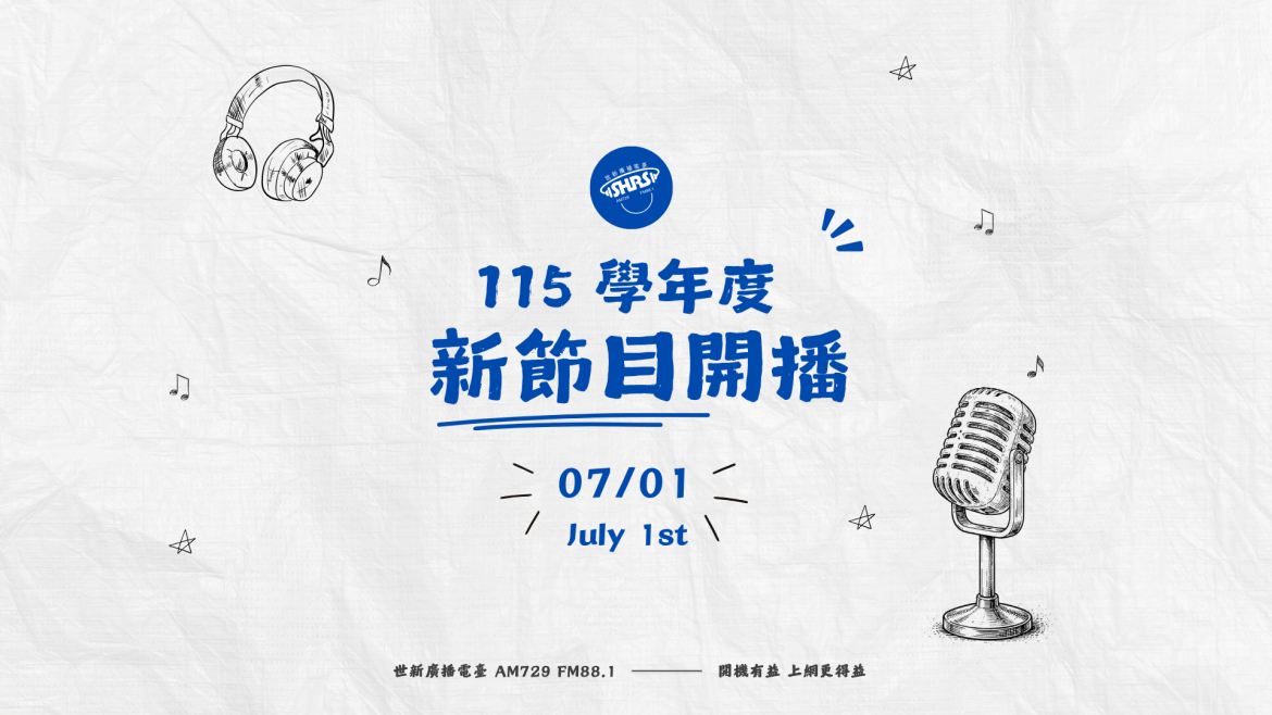115 學年度新節目開播！