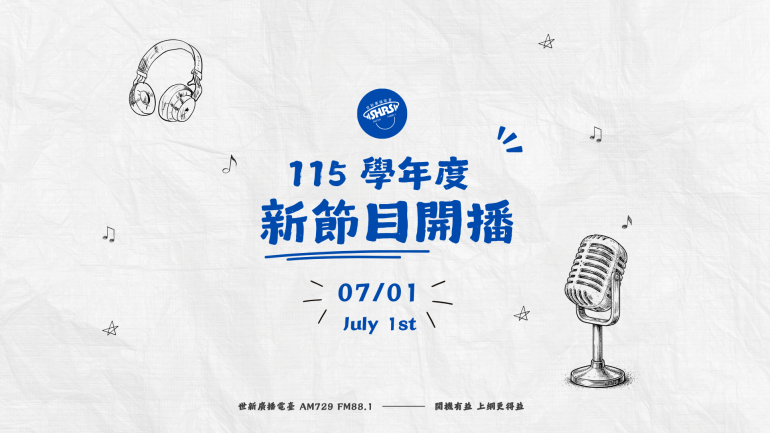 115 學年度新節目開播！