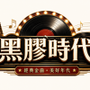黑膠時代