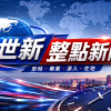 世新整點新聞