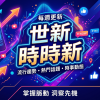 世新時時新